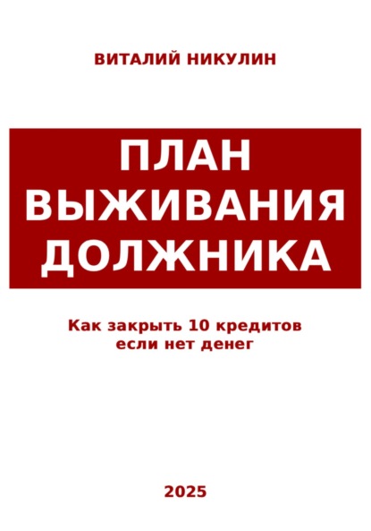 Скачать книгу Как закрыть 10 кредитов если нет денег: план выживания должника