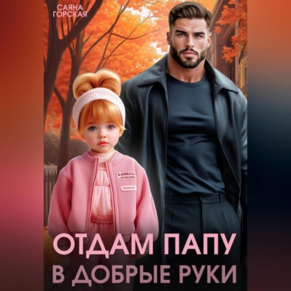 Скачать книгу Отдам папу в добрые руки