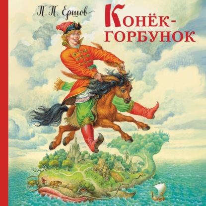 Скачать книгу Конёк-горбунок