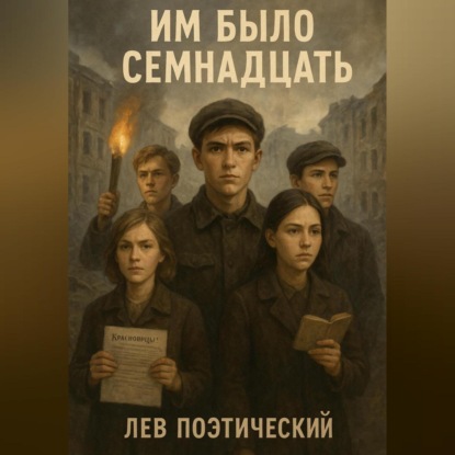 Скачать книгу Им было Семнадцать