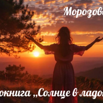 Солнце в ладонях