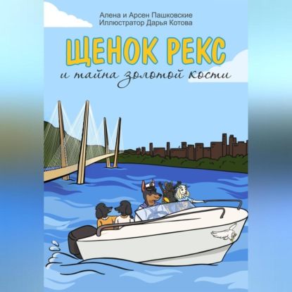 Скачать книгу Щенок Рекс и тайна золотой кости