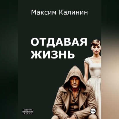 Скачать книгу Отдавая жизнь