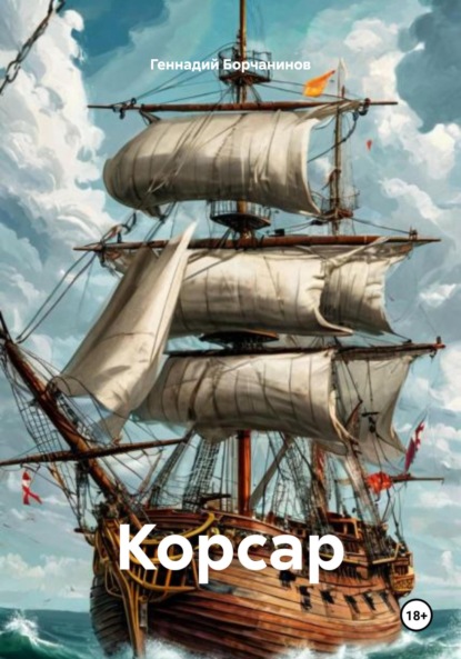 Скачать книгу Корсар