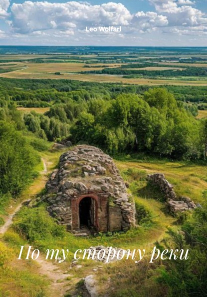 Скачать книгу По ту сторону реки