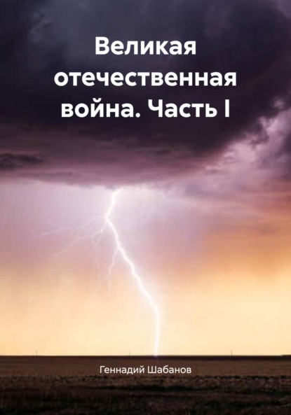 Скачать книгу Великая отечественная война. Часть I
