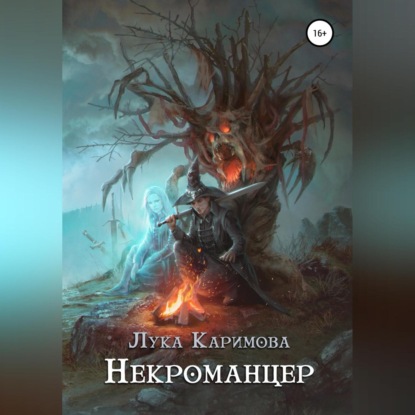 Скачать книгу Некроманцер