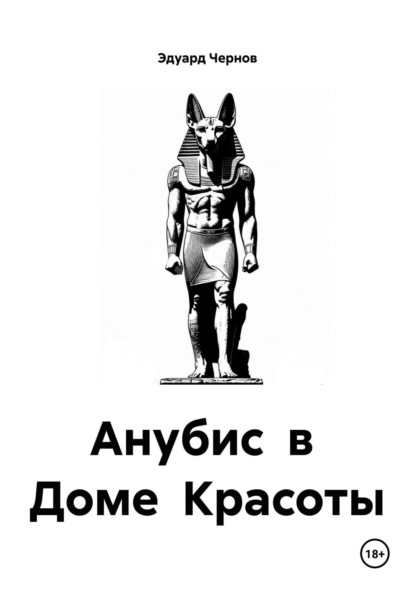 Анубис в Доме Красоты