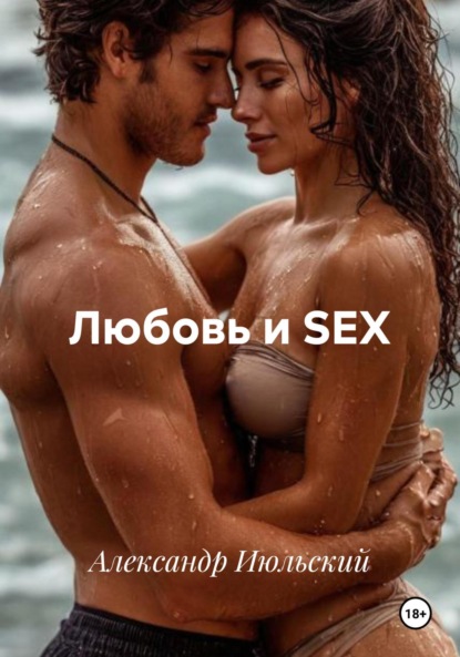 Любовь и SEX