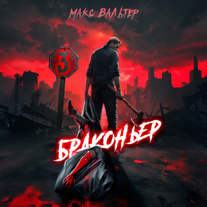 Скачать книгу Браконьер 3