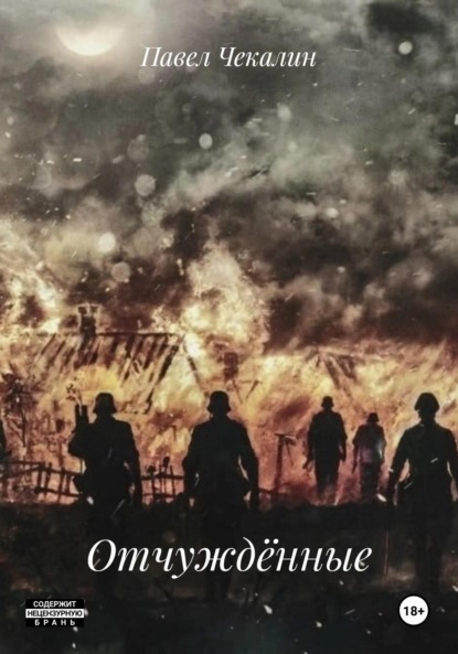 Скачать книгу Отчуждённые