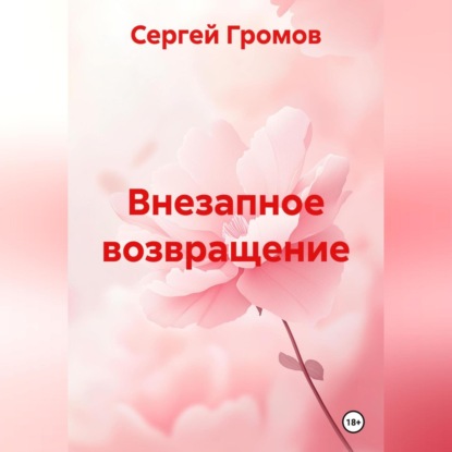 Скачать книгу Внезапное возвращение