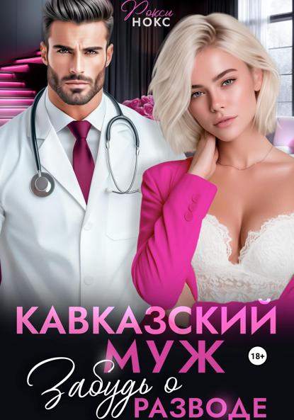 Скачать книгу Кавказский муж. Забудь о разводе