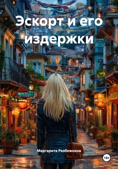 Скачать книгу Эскорт и его издержки
