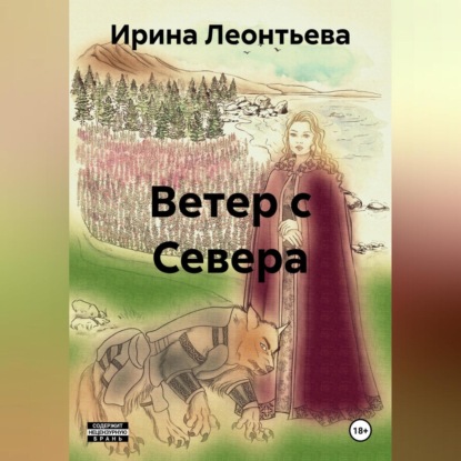 Скачать книгу Ветер с Севера