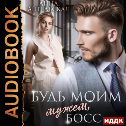 Скачать книгу Будь моим мужем, босс