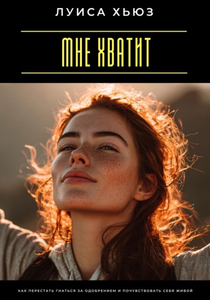 Скачать книгу Мне хватит. Как перестать гнаться за одобрением и почувствовать себя живой