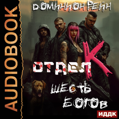 Скачать книгу Отдел К. Книга 6. Шесть богов