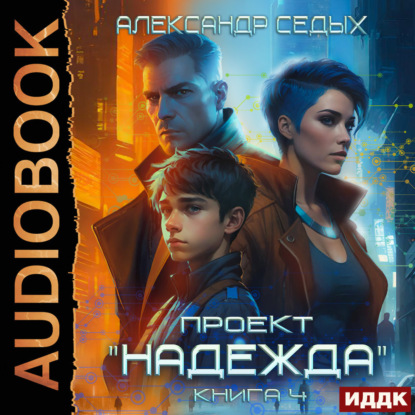 Проект «Надежда». Книга 4. Прорыв