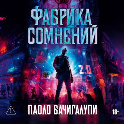 Скачать книгу Фабрика сомнений