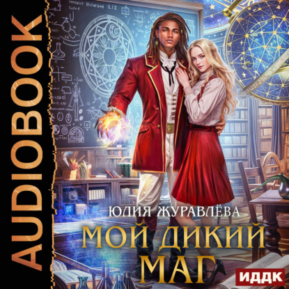 Скачать книгу Мой дикий маг