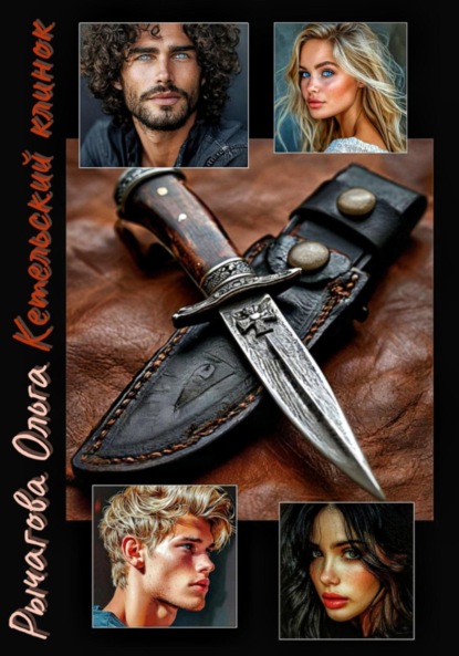 Скачать книгу Кетельский клинок