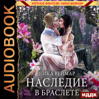 Скачать книгу Наследие в браслете