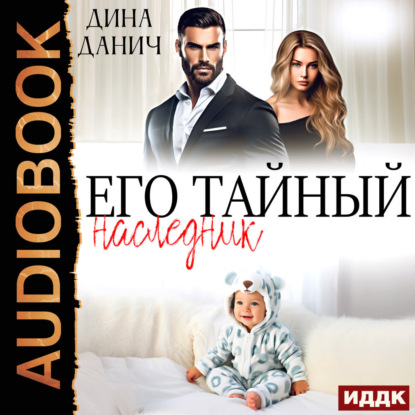Скачать книгу Его тайный наследник