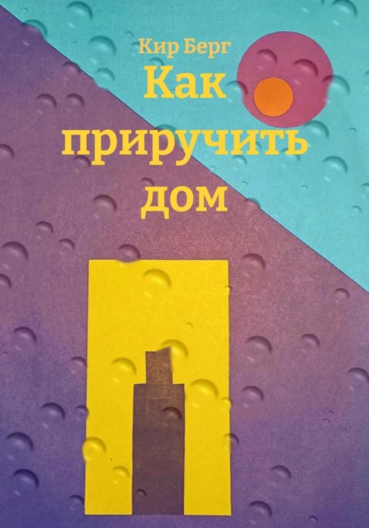 Скачать книгу Как приручить дом