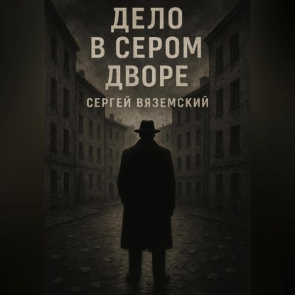 Скачать книгу Дело в сером дворе