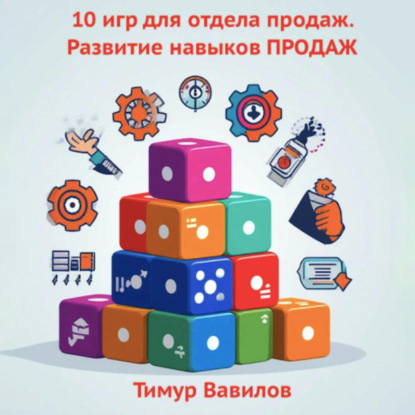 Скачать книгу Отдел продаж. 10 игр для развития навыков ПРОДАЖ