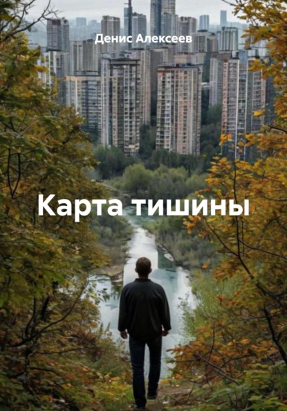 Скачать книгу Карта тишины