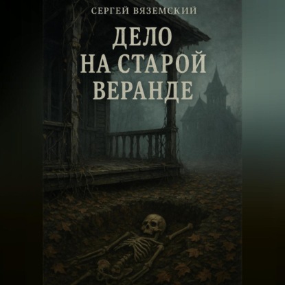 Скачать книгу Дело на старой веранде