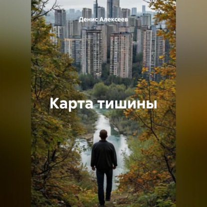 Скачать книгу «Карта тишины»