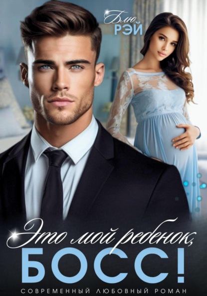 Скачать книгу Это мой ребенок, босс!