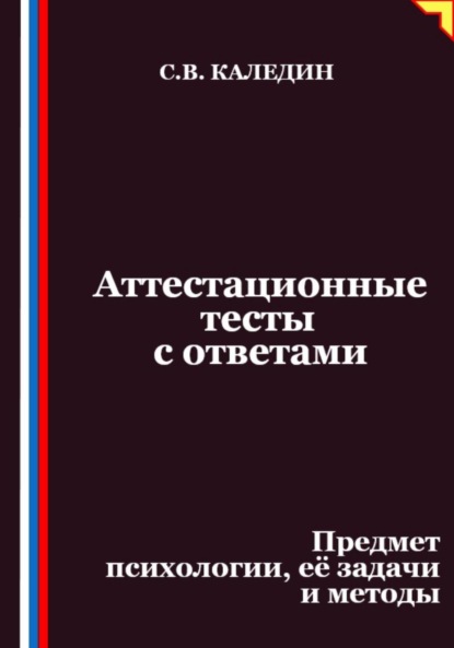 Скачать книгу Аттестационные тесты с ответами. Предмет психологии, её задачи и методы