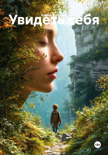 Скачать книгу Увидеть себя