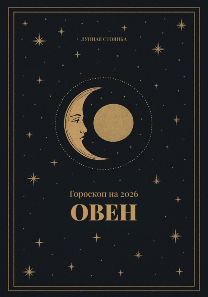 Скачать книгу Гороскоп на 2026 для Овнов