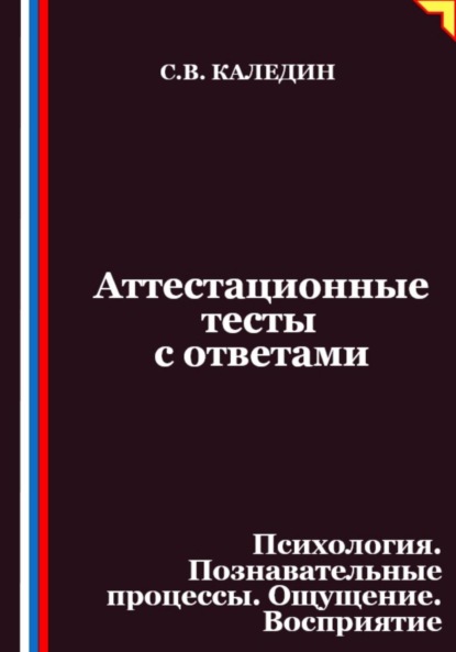 Скачать книгу Аттестационные тесты с ответами. Психология. Познавательные процессы. Ощущение. Восприятие
