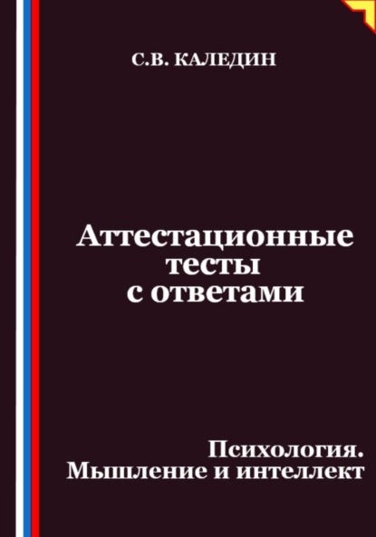 Скачать книгу Аттестационные тесты с ответами. Психология. Мышление и интеллект