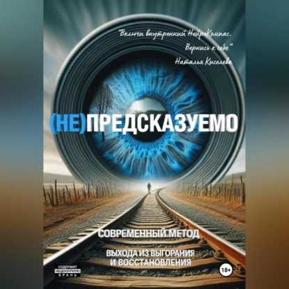 Скачать книгу (НЕ)ПРЕДСКАЗУЕМО