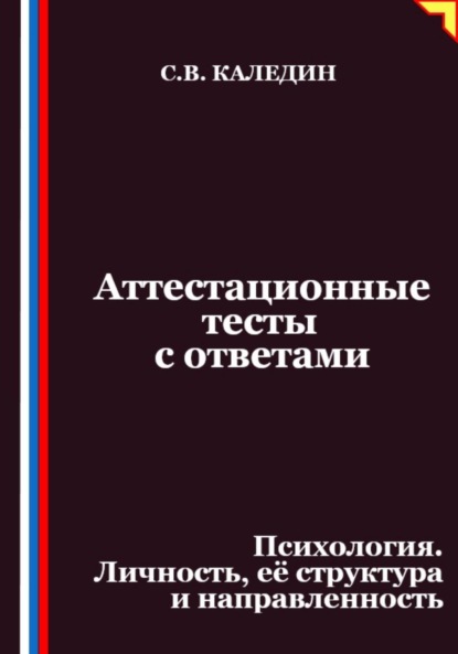 Скачать книгу Аттестационные тесты с ответами. Психология. Личность, её структура и направленность