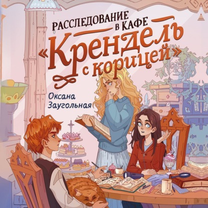 Скачать книгу Расследование в кафе «Крендель с корицей»