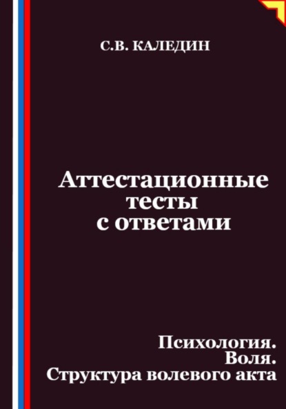 Скачать книгу Аттестационные тесты с ответами. Психология. Воля. Структура волевого акта