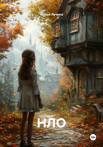 Скачать книгу НЛО