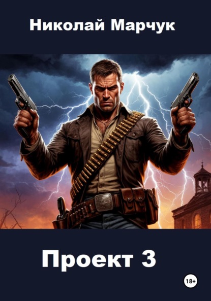 Скачать книгу Проект 3