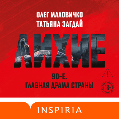 Скачать книгу Лихие