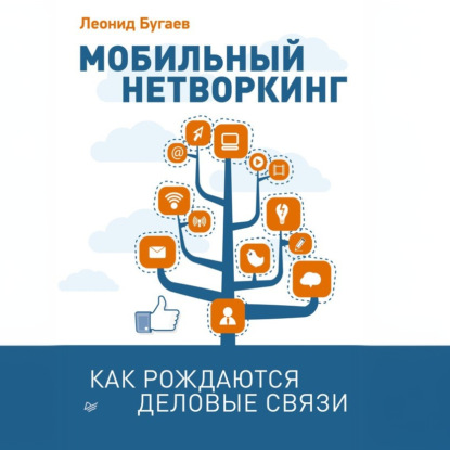 Мобильный нетворкинг. Как рождаются деловые связи