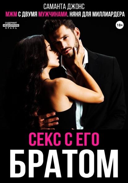Скачать книгу МЖМ с двумя мужчинами. Няня для миллиардера. Секс с его братом