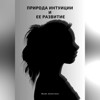 Скачать книгу Природа интуиции и ее развитие